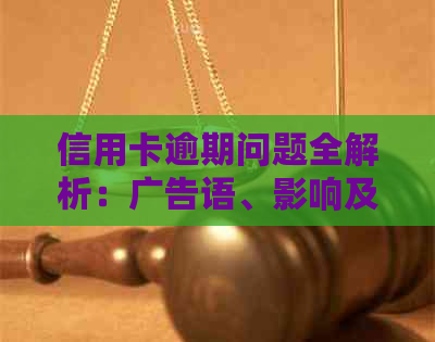 信用卡逾期问题全解析：广告语、影响及解决策略一文打尽！