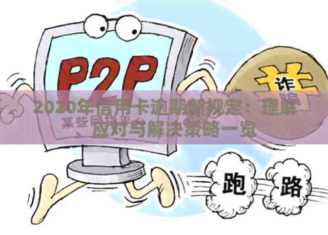 2020年信用卡逾期新规定：理解、应对与解决策略一览