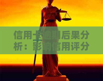 信用卡逾期后果分析：影响信用评分、记录甚至贷款购车购房