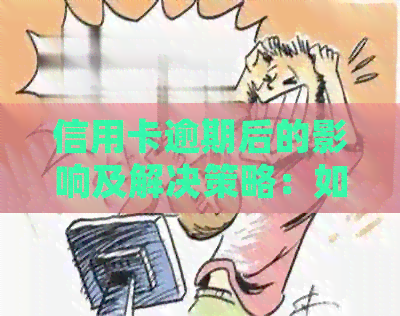 信用卡逾期后的影响及解决策略：如何消除逾期记录并避免信用受损？