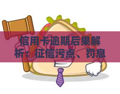 信用卡逾期后果解析：污点、罚息、封卡，如何避免？