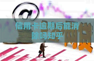 信用卡逾期后能消除吗知乎