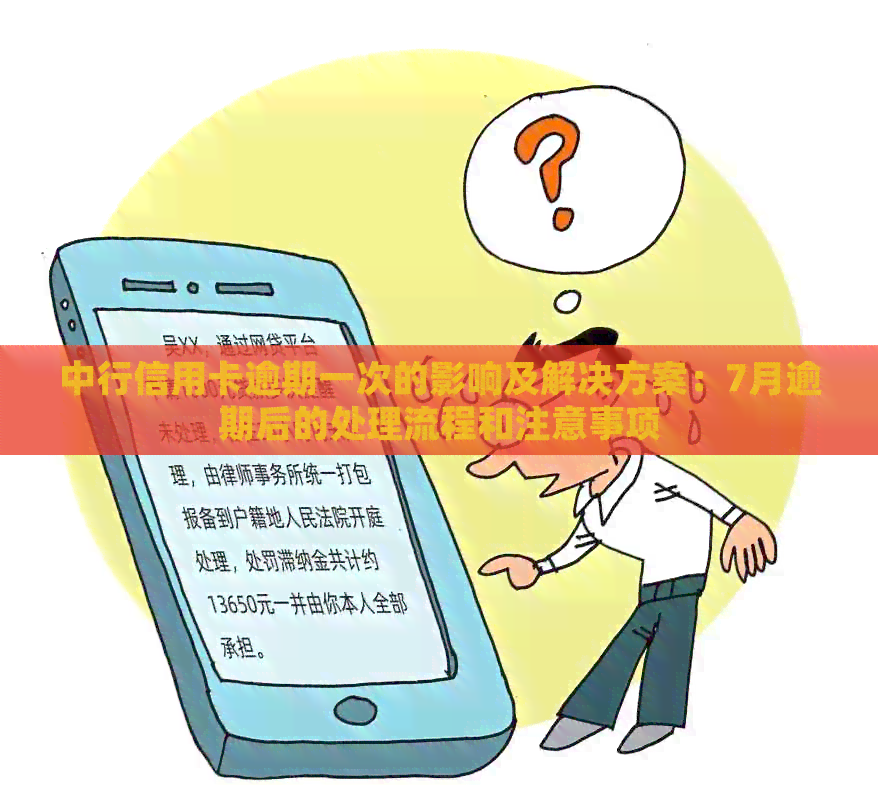 中行信用卡逾期一次的影响及解决方案：7月逾期后的处理流程和注意事项