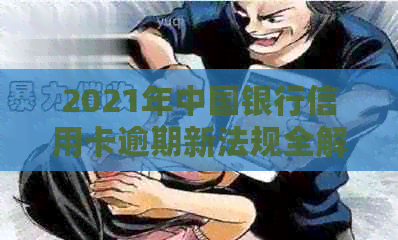 2021年中国银行信用卡逾期新法规全解读：处理方式及影响
