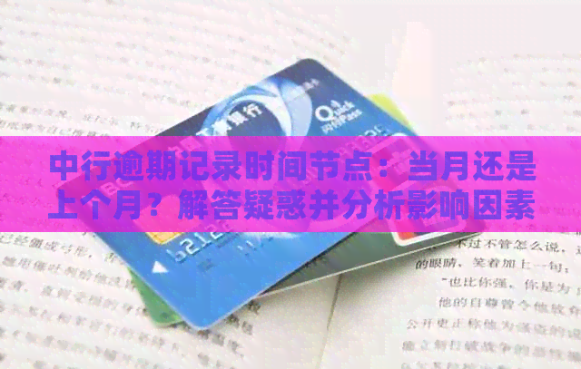 中行逾期记录时间节点：当月还是上个月？解答疑惑并分析影响因素