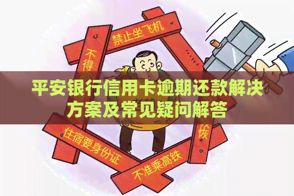 平安银行信用卡逾期还款解决方案及常见疑问解答