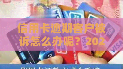 信用卡逾期客户被诉怎么办呢？2021、2020年因逾期被起诉的解决方法。