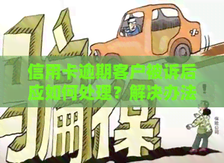 信用卡逾期客户被诉后应如何处理？解决办法和注意事项一文详解