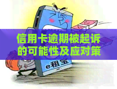 信用卡逾期被起诉的可能性及应对策略：如何避免法律纠纷并保护个人信用？