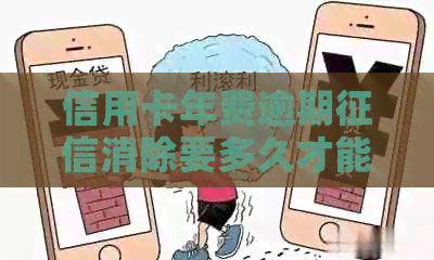 信用卡年费逾期消除要多久才能消除记录