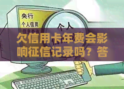 欠信用卡年费会影响记录吗？答案在这里！