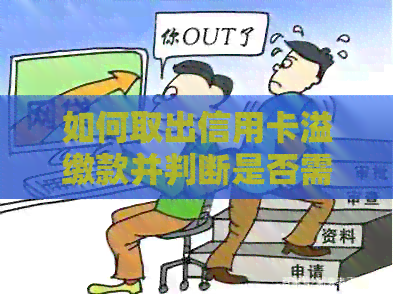 如何取出信用卡溢缴款并判断是否需要还款？