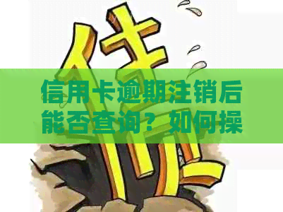 信用卡逾期注销后能否查询？如何操作？