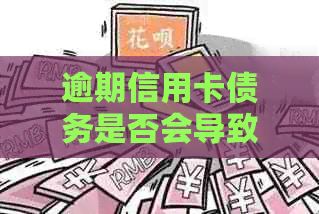 逾期信用卡债务是否会导致房产被强制执行：权威解答与案例分析