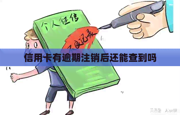 信用卡有逾期注销后还能查到吗