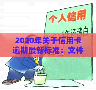 2020年关于信用卡逾期最新标准：文件、规定及解读