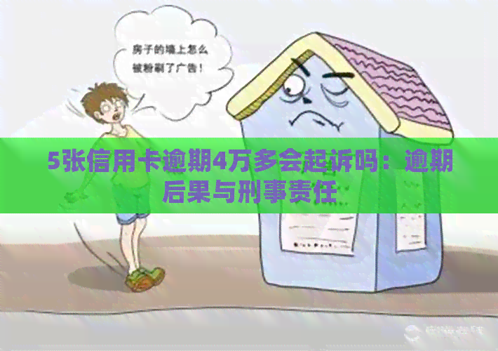 5张信用卡逾期4万多会起诉吗：逾期后果与刑事责任