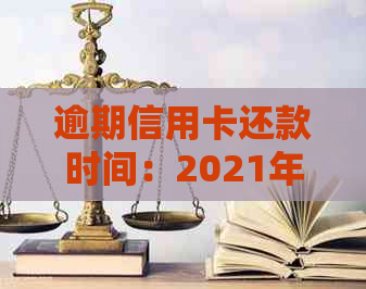 逾期信用卡还款时间：2021年起诉标准与影响因素分析