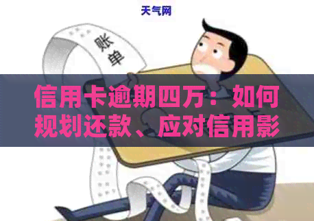 信用卡逾期四万：如何规划还款、应对信用影响与挽救方法全解析