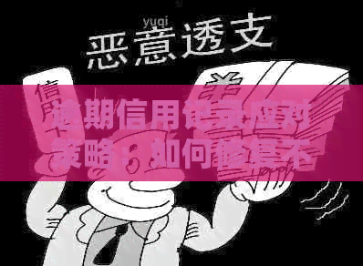 逾期信用记录应对策略：如何修复不良信用并避免未来问题
