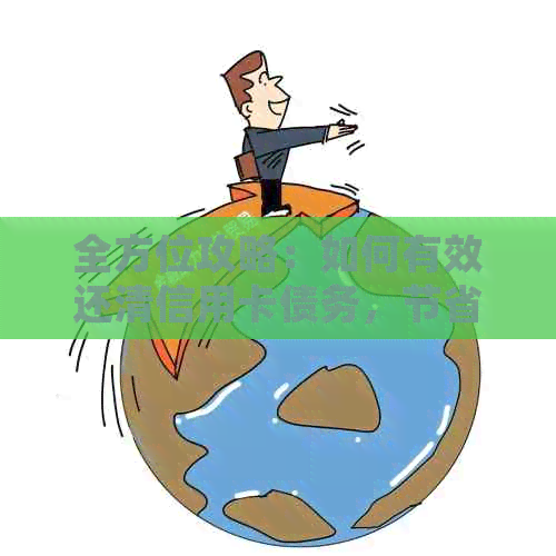全方位攻略：如何有效还清信用卡债务，节省利息费用并避免逾期风险
