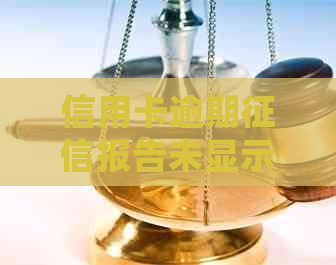 信用卡逾期报告未显示原因全解：如何处理逾期记录、查询和修复信用问题