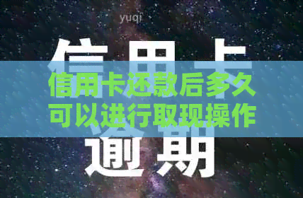 信用卡还款后多久可以进行取现操作