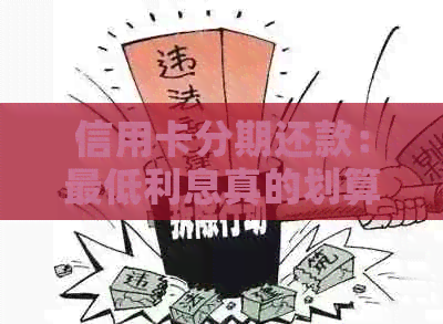 信用卡分期还款：更低利息真的划算吗？揭秘完整分析与比较