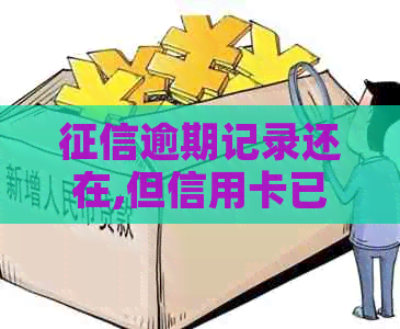 逾期记录还在,但信用卡已注销怎么办-逾期记录还在,但信用卡已注销怎么办?