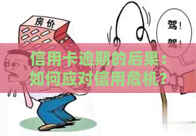 信用卡逾期的后果：如何应对信用危机？