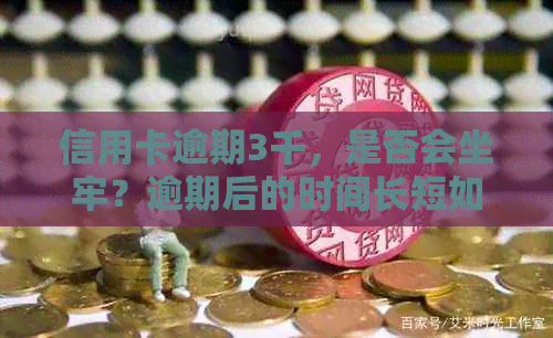信用卡逾期3千，是否会坐牢？逾期后的时间长短如何影响？解答你的所有疑问