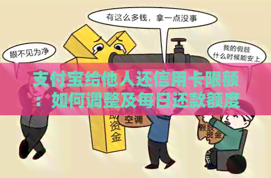支付宝给他人还信用卡限额：如何调整及每日还款额度