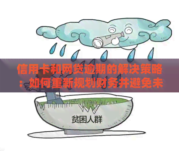 信用卡和网贷逾期的解决策略：如何重新规划财务并避免未来的信用问题