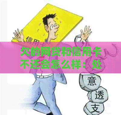 欠的网贷和信用卡不还会怎么样：处理方式解析