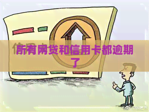 所有网贷和信用卡都逾期了