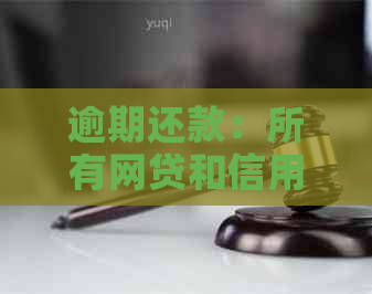 逾期还款：所有网贷和信用卡的累计计算方法及影响