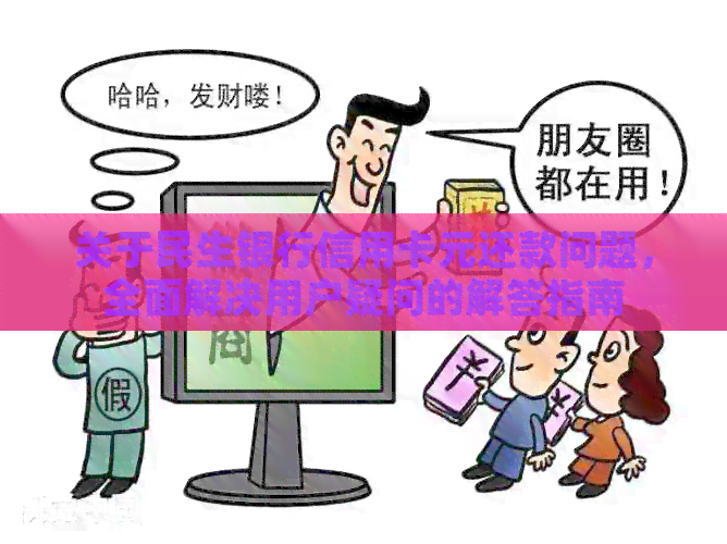 关于民生银行信用卡元还款问题，全面解决用户疑问的解答指南