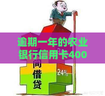 逾期一年的农业银行信用卡4000元：解决策略与影响分析