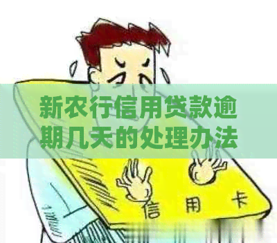新农行信用贷款逾期几天的处理办法及影响分析，帮助您及时解决问题。