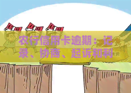 农行信用卡逾期：记录、协商、起诉和利息减免。