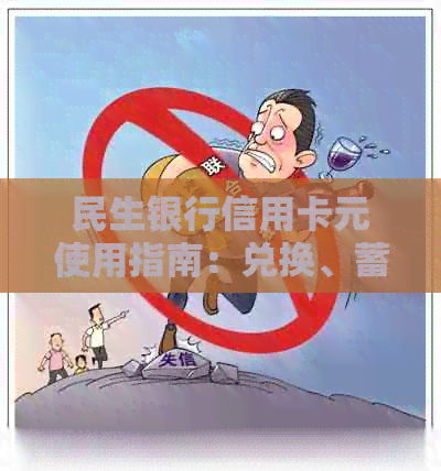 民生银行信用卡元使用指南：兑换、蓄、银钞一应俱全