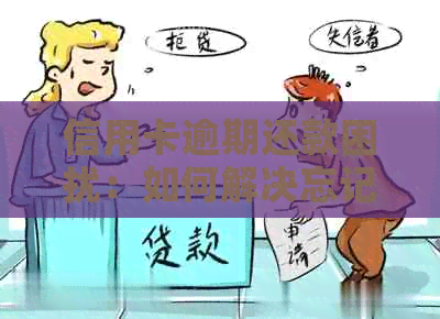 信用卡逾期还款困扰：如何解决忘记还款的窘境？