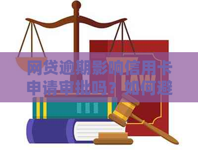 网贷逾期影响信用卡申请审批吗？如何避免这种情况？