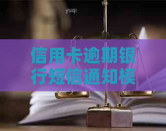 信用卡逾期银行短信通知模板编写指南：如何撰写有效避免误导的还款提示