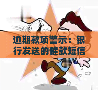 逾期款项警示：银行发送的催款短信解读与应对策略