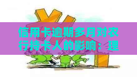 信用卡逾期多月对农行持卡人的影响：理解与避免