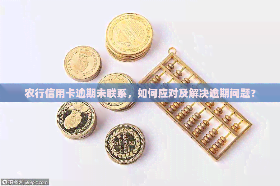 农行信用卡逾期未联系，如何应对及解决逾期问题？