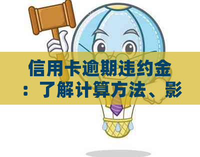 信用卡逾期违约金：了解计算方法、影响因素及如何避免逾期