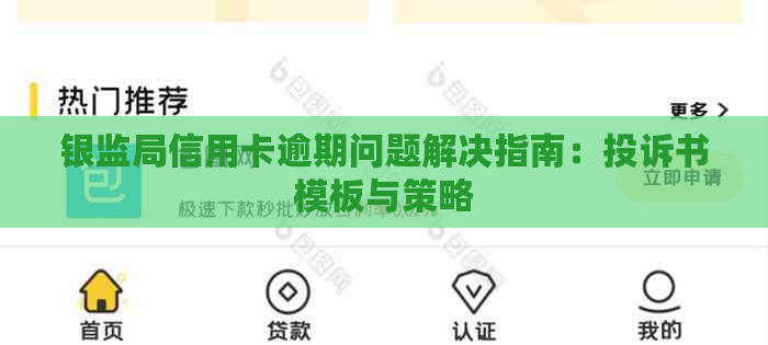 银监局信用卡逾期问题解决指南：投诉书模板与策略