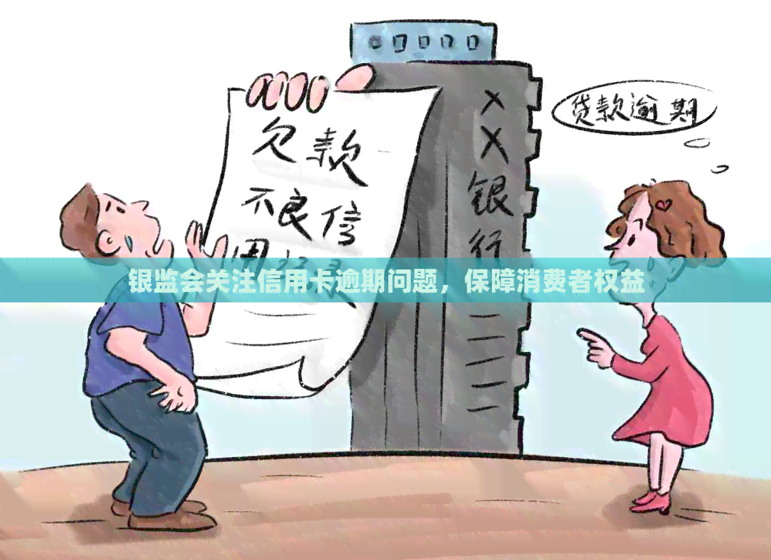 银监会关注信用卡逾期问题，保障消费者权益